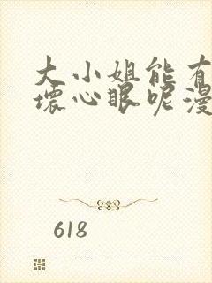 大小姐能有什么坏心眼呢漫画免费下拉模式封面