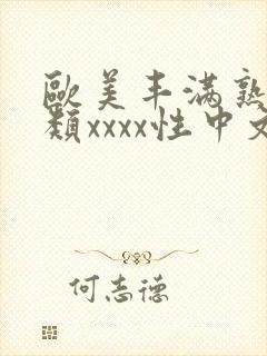 欧美丰满熟妇另类xxxx性中文