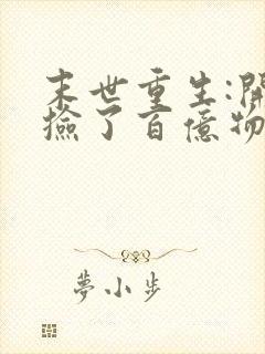 末世重生:开局捡了百亿物资txt