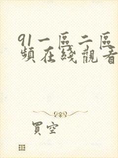 91一区二区视频在线观看