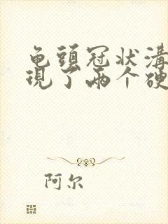 龟头冠状沟下出现了两个硬疙瘩