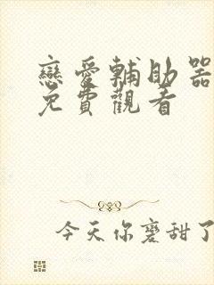 恋爱辅助器漫画免费观看