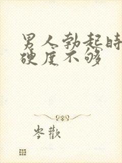 男人勃起时间短硬度不够