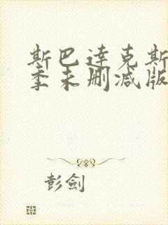 斯巴达克斯第四季未删减版在线播放封面