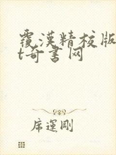 覆汉精校版txt奇书网