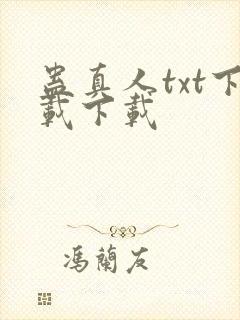 蛊真人txt下载下载