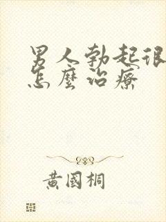 男人勃起很快软怎么治疗