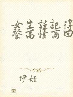 女生说记得吃早餐高情商回复