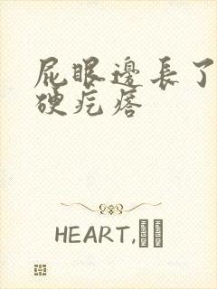 屁眼边长了一个硬疙瘩