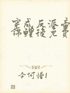 穿成反派帝王的锦鲤后免费阅读