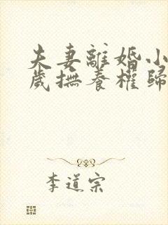 夫妻离婚小孩一岁抚养权归谁