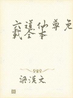 六道仙尊免费下载全本