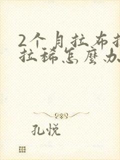 2个月拉布拉多拉稀怎么办