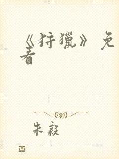 《狩猎》免费观看封面