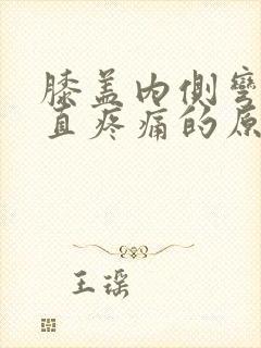 膝盖内侧弯曲伸直疼痛的原因