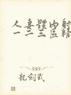 人妻体内射精之一二三区精品