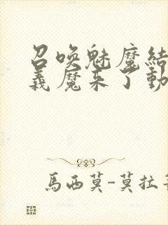 召唤魅魔结果是义魔来了动画免费