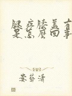 腿疼膝盖有积水是怎么回事