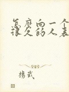 怎么向一个暗恋很久的人表白封面