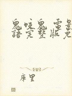 鬼咬鬼 电影国语完整版免费观看