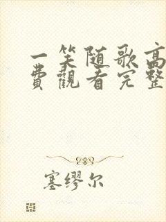 一笑随歌高清免费观看完整版