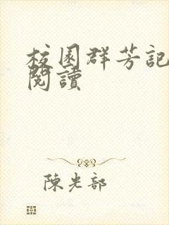 校园群芳记在线阅读