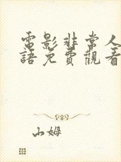 电影非常人贩国语免费观看