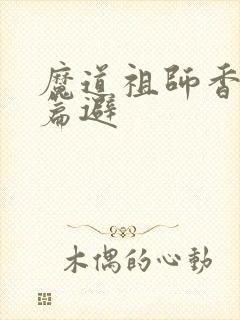 魔道祖师香火炉篇避