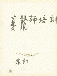 育婴师培训机构费用