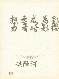 想要成为影之实力者暗影樱花动漫