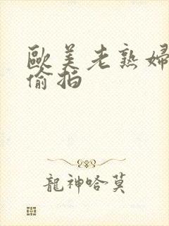 欧美老熟妇激情偷拍