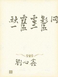 秋霞电影网久久一区二区