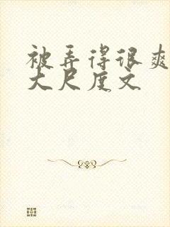 被弄得很爽～h大尺度文