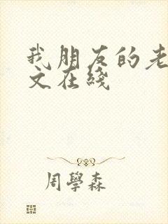 我朋友的老婆中文在线
