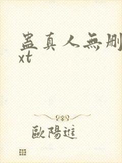 蛊真人无删减txt