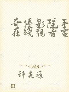 奇优影院手机版在线观看电视剧网站