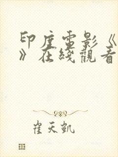 印度电影《勇士》在线观看免费封面