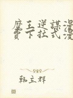 魔王逆谋漫画免费下拉式漫画六漫画