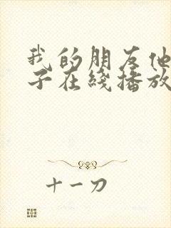 我的朋友他的妻子在线播放