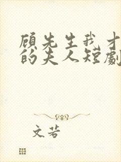 顾先生我才是你的夫人短剧免费观看全集封面