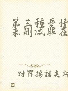 第三种爱情电影未删减版在线观看封面