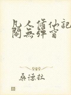 凡人修仙记笔趣阁无弹窗