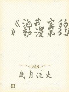 《泡我家的辣妹》动漫第3集完整版在