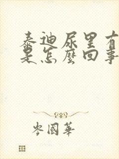 泰迪尿里有点血是怎么回事