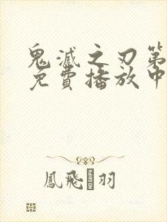 鬼灭之刃第一季免费播放中文版