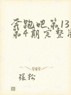 奔跑吧第13季第4期完整版