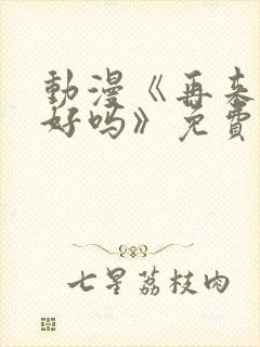 动漫《再来一次好吗》免费观看