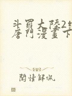 斗罗大陆2绝世唐门漫画下拉式免费看封面