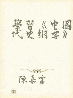 学习《中国近现代史纲要》的心得体会