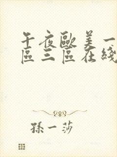 午夜欧美一区二区三区在线观看